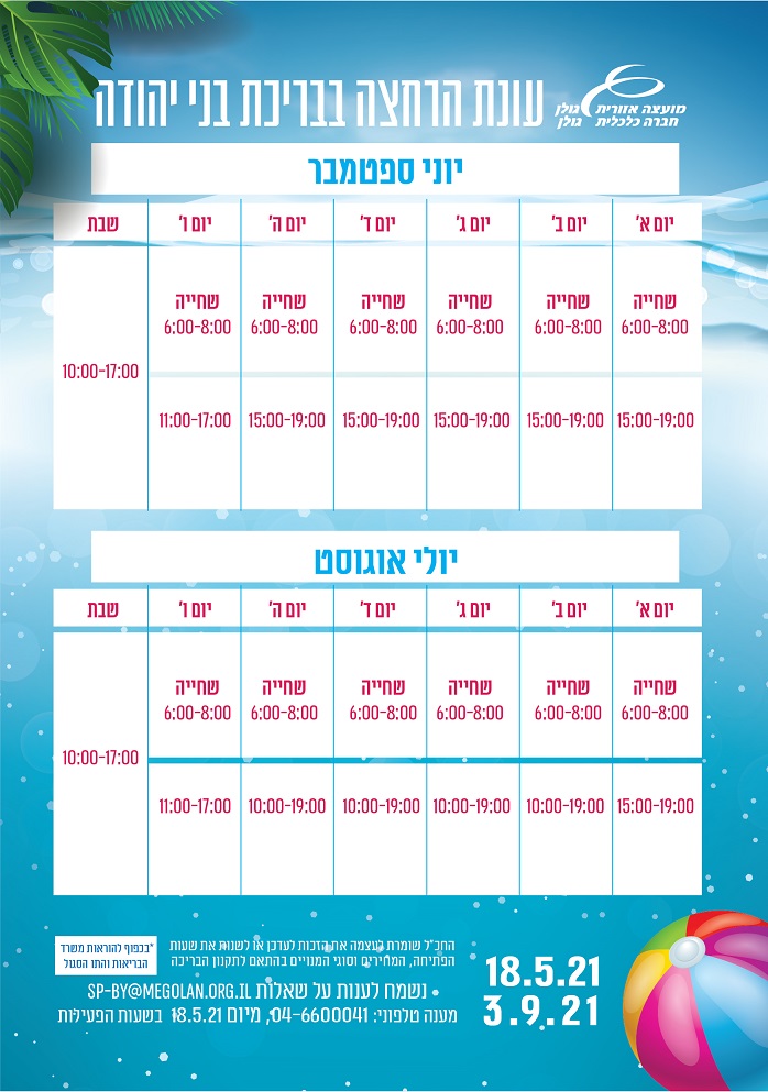 לוח זמנים בריכת בני יהודה - לו"ז 2021