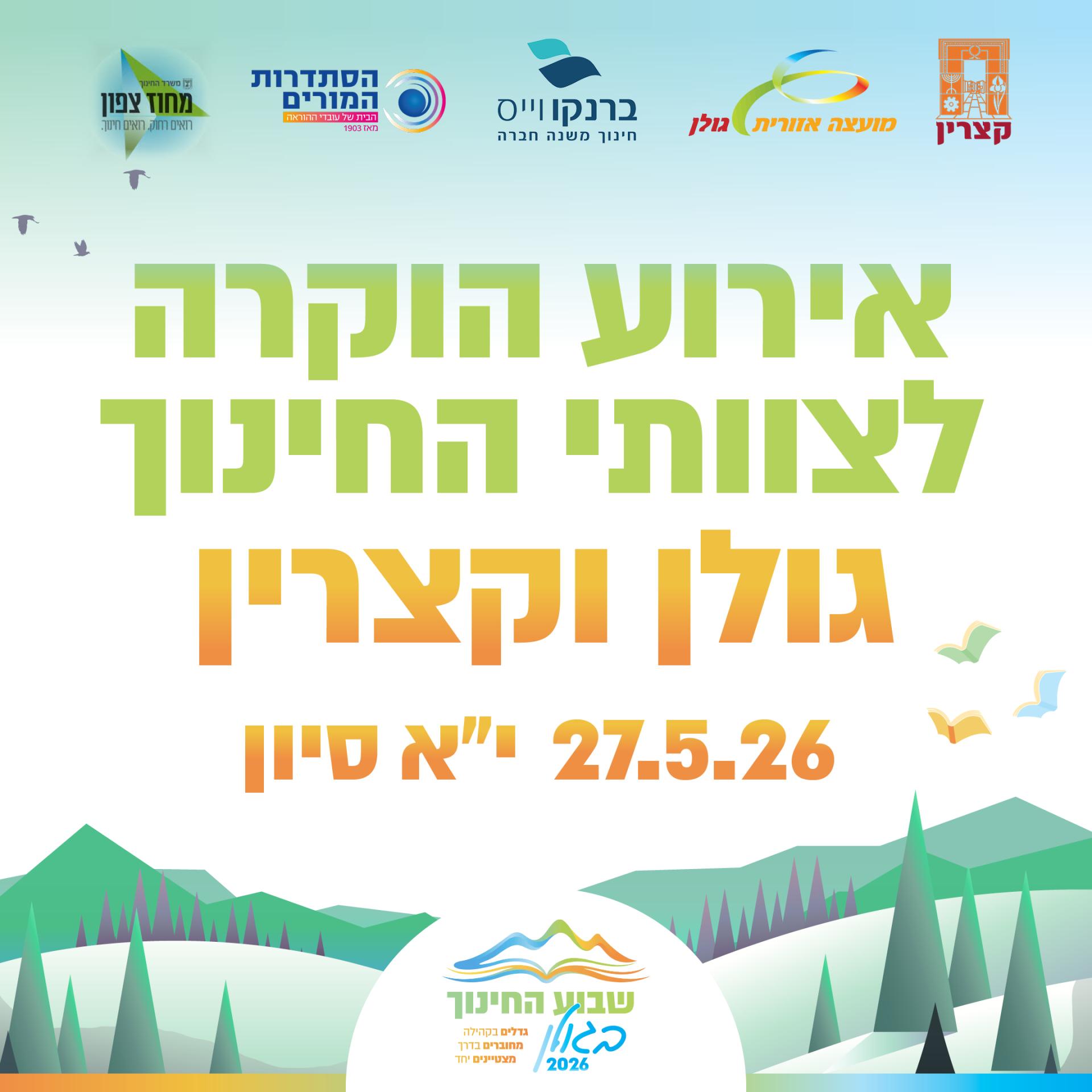ערב הוקרה לצוותי חינוך.jpg