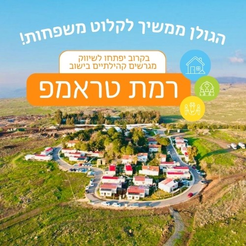 בקרוב יפתחו לשיווק מגרשים ברמת טראמפ