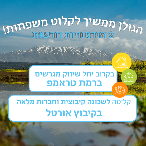 בקרוב יפתחו לשיווק מגרשים ברמת טראמפ