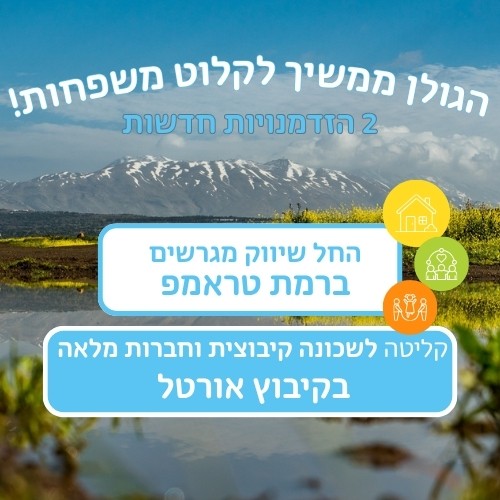 בקרוב יפתחו לשיווק מגרשים ברמת טראמפ