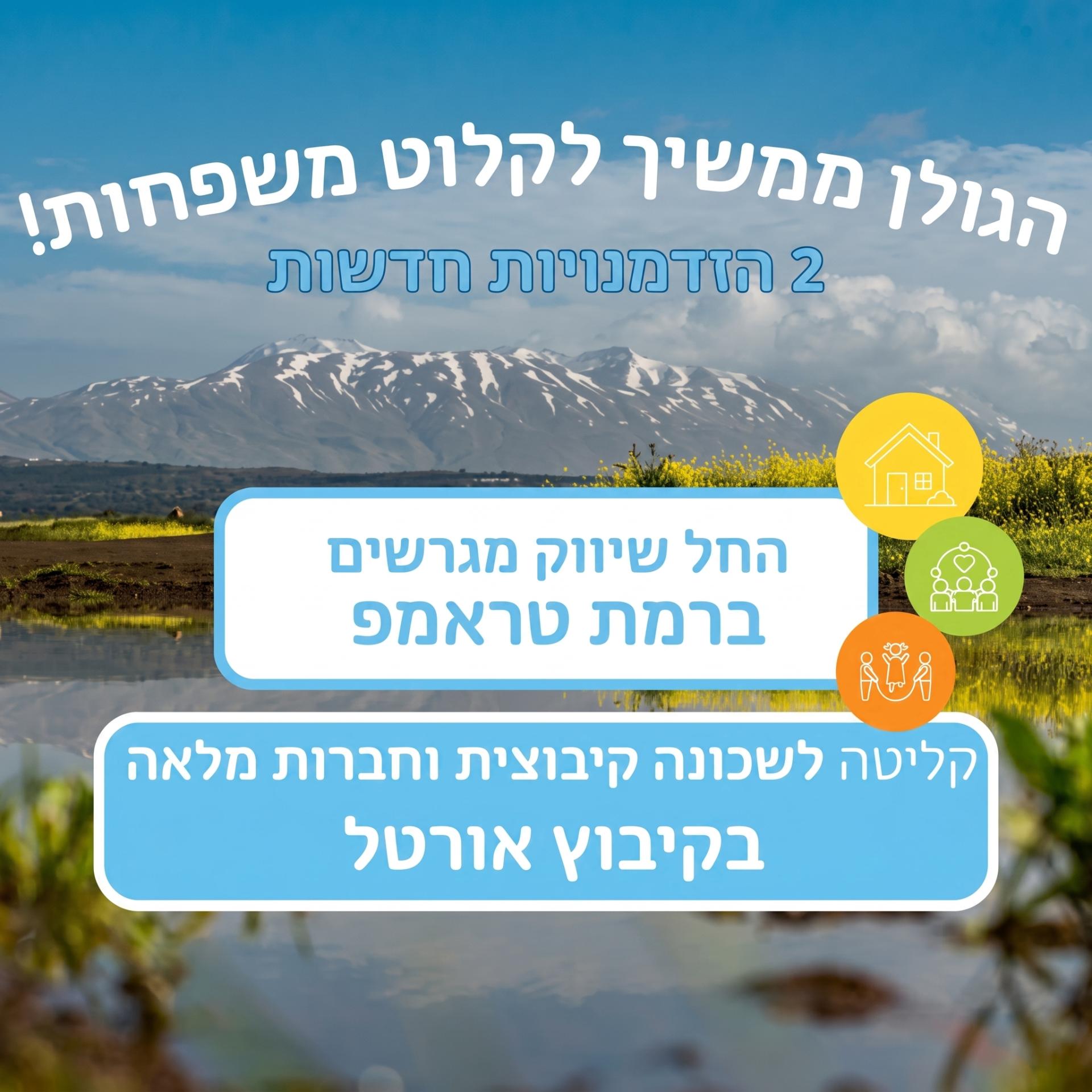 בקרוב יפתחו לשיווק מגרשים ברמת טראמפ