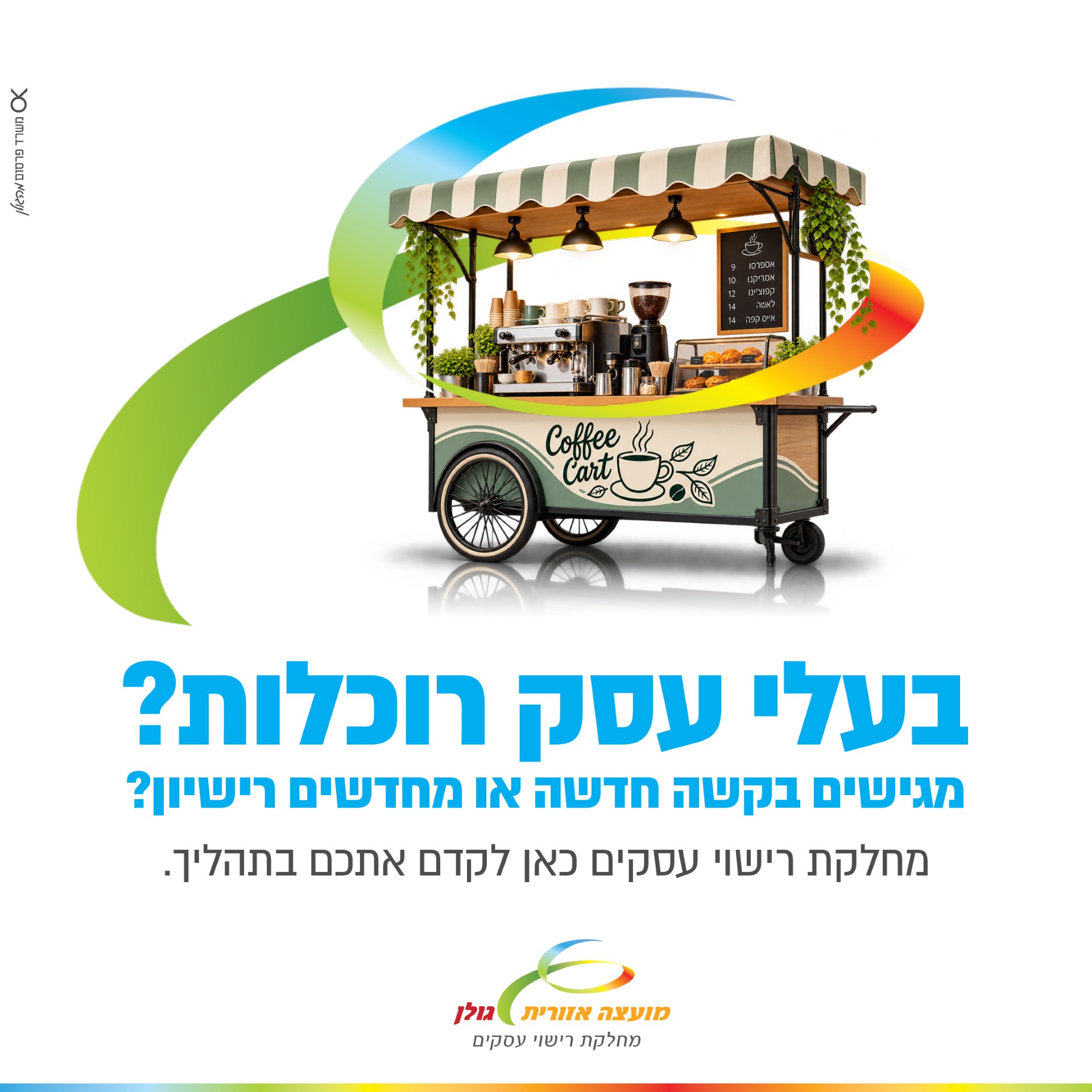 חידוש רשיון רוכלות